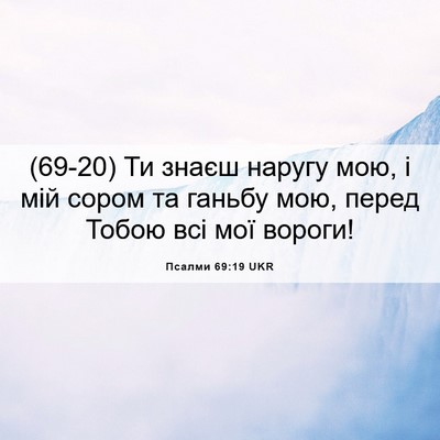 Picture 06 - Псалми 69:19 UKR - (69-20) Ти знаєш наругу мою, і - Bible Verse Picture