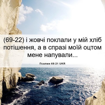 Picture 06 - Псалми 69:21 UKR - (69-22) і жовчі поклали у мій - Bible Verse Picture
