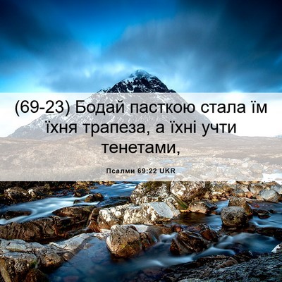 Picture 06 - Псалми 69:22 UKR - (69-23) Бодай пасткою стала їм - Bible Verse Picture