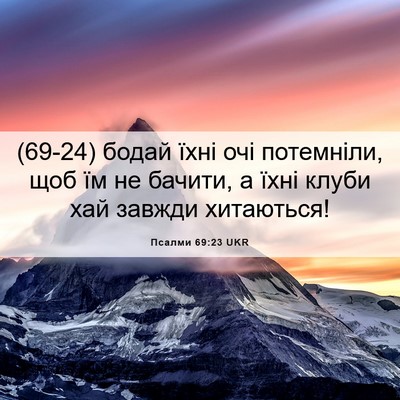 Picture 06 - Псалми 69:23 UKR - (69-24) бодай їхні очі - Bible Verse Picture