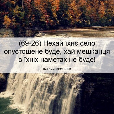 Picture 06 - Псалми 69:25 UKR - (69-26) Нехай їхнє село - Bible Verse Picture