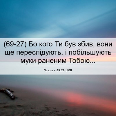 Picture 06 - Псалми 69:26 UKR - (69-27) Бо кого Ти був збив, - Bible Verse Picture