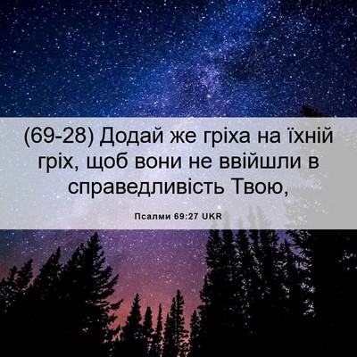 Picture 06 - Псалми 69:27 UKR - (69-28) Додай же гріха на - Bible Verse Picture