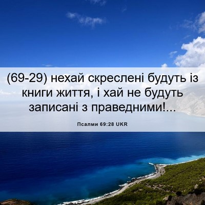 Picture 06 - Псалми 69:28 UKR - (69-29) нехай скреслені - Bible Verse Picture