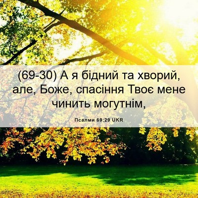 Picture 06 - Псалми 69:29 UKR - (69-30) А я бідний та хворий, - Bible Verse Picture