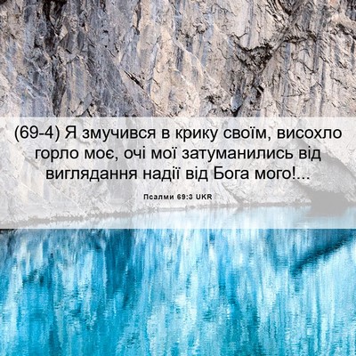 Picture 06 - Псалми 69:3 UKR - (69-4) Я змучився в крику - Bible Verse Picture