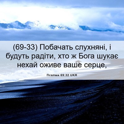 Picture 06 - Псалми 69:32 UKR - (69-33) Побачать слухняні, і - Bible Verse Picture