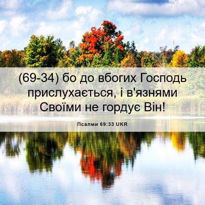 Picture 06 - Псалми 69:33 UKR - (69-34) бо до вбогих Господь - Bible Verse Picture