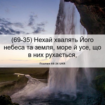 Picture 06 - Псалми 69:34 UKR - (69-35) Нехай хвалять Його - Bible Verse Picture