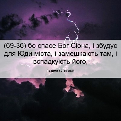 Picture 06 - Псалми 69:35 UKR - (69-36) бо спасе Бог Сіона, і - Bible Verse Picture