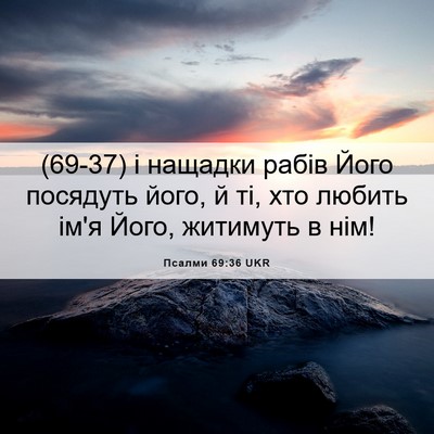 Picture 06 - Псалми 69:36 UKR - (69-37) і нащадки рабів Його - Bible Verse Picture