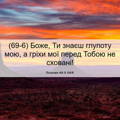 Picture 06 - Псалми 69:5 UKR - (69-6) Боже, Ти знаєш глупоту - Bible Verse Picture
