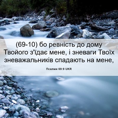 Picture 06 - Псалми 69:9 UKR - (69-10) бо ревність до дому - Bible Verse Picture