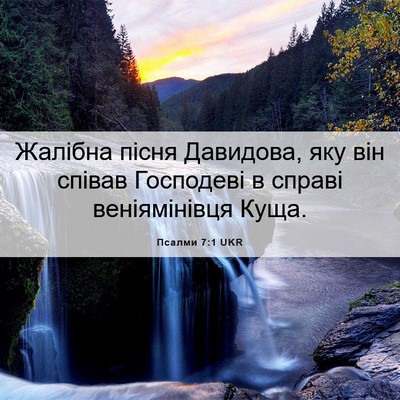 Picture 06 - Псалми 7:1 UKR - Жалібна пісня Давидова, - Bible Verse Picture