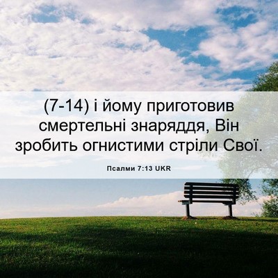 Picture 06 - Псалми 7:13 UKR - (7-14) і йому приготовив - Bible Verse Picture
