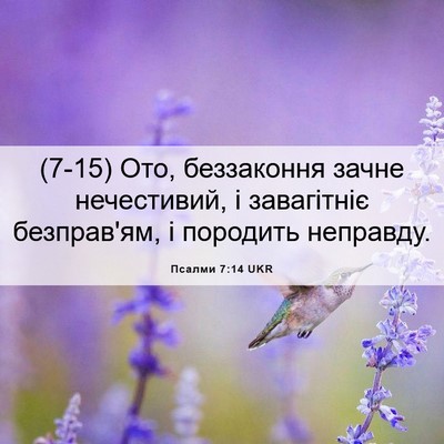 Picture 06 - Псалми 7:14 UKR - (7-15) Ото, беззаконня зачне - Bible Verse Picture