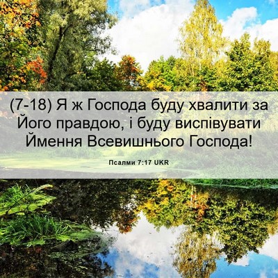 Picture 06 - Псалми 7:17 UKR - (7-18) Я ж Господа буду - Bible Verse Picture