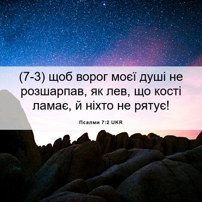 Picture 06 - Псалми 7:2 UKR - (7-3) щоб ворог моєї душі не - Bible Verse Picture