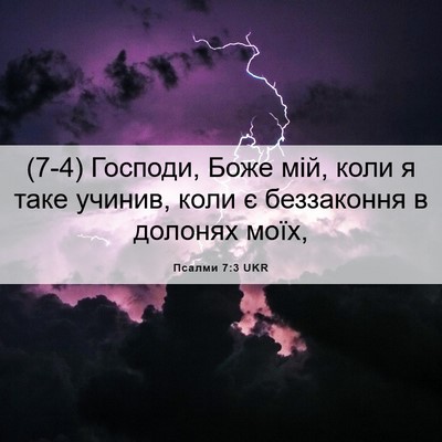 Picture 06 - Псалми 7:3 UKR - (7-4) Господи, Боже мій, коли - Bible Verse Picture