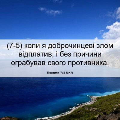 Picture 06 - Псалми 7:4 UKR - (7-5) коли я доброчинцеві - Bible Verse Picture