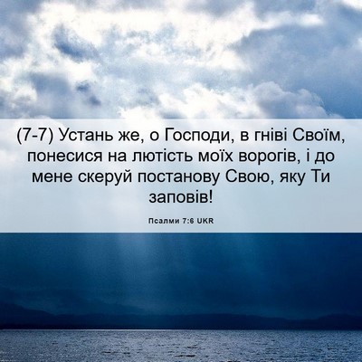 Picture 06 - Псалми 7:6 UKR - (7-7) Устань же, о Господи, в - Bible Verse Picture