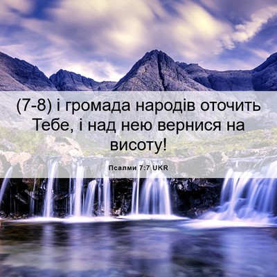 Picture 06 - Псалми 7:7 UKR - (7-8) і громада народів - Bible Verse Picture