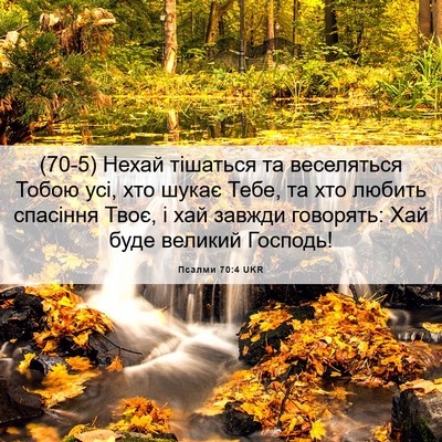 Picture 06 - Псалми 70:4 UKR - (70-5) Нехай тішаться та - Bible Verse Picture