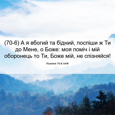 Picture 06 - Псалми 70:5 UKR - (70-6) А я вбогий та бідний, - Bible Verse Picture