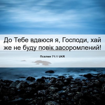 Picture 06 - Псалми 71:1 UKR - До Тебе вдаюся я, Господи, - Bible Verse Picture