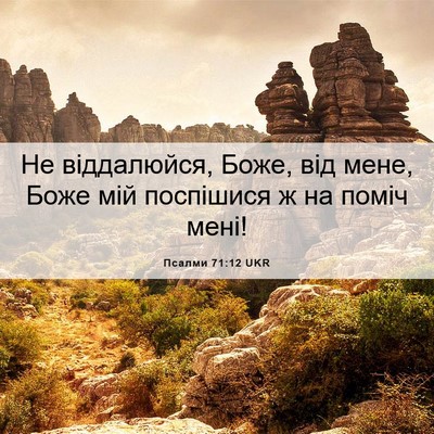 Picture 06 - Псалми 71:12 UKR - Не віддалюйся, Боже, від - Bible Verse Picture