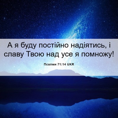 Picture 06 - Псалми 71:14 UKR - А я буду постійно - Bible Verse Picture