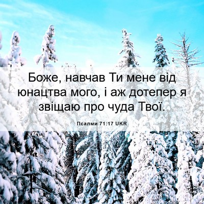 Picture 06 - Псалми 71:17 UKR - Боже, навчав Ти мене від - Bible Verse Picture