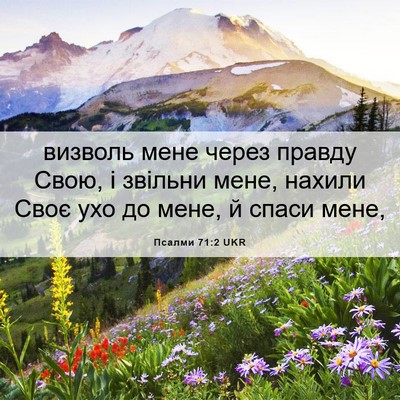 Picture 06 - Псалми 71:2 UKR - визволь мене через правду - Bible Verse Picture