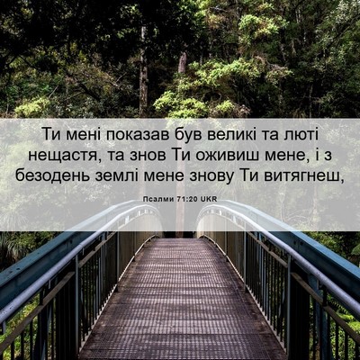 Picture 06 - Псалми 71:20 UKR - Ти мені показав був великі - Bible Verse Picture