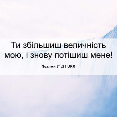 Picture 06 - Псалми 71:21 UKR - Ти збільшиш величність - Bible Verse Picture