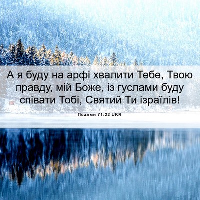 Picture 06 - Псалми 71:22 UKR - А я буду на арфі хвалити - Bible Verse Picture