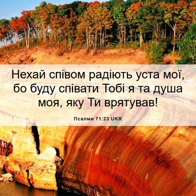 Picture 06 - Псалми 71:23 UKR - Нехай співом радіють уста - Bible Verse Picture