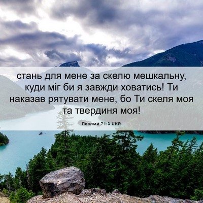 Picture 06 - Псалми 71:3 UKR - стань для мене за скелю - Bible Verse Picture