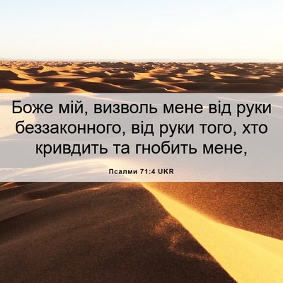 Picture 06 - Псалми 71:4 UKR - Боже мій, визволь мене від - Bible Verse Picture