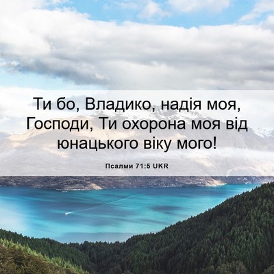 Picture 06 - Псалми 71:5 UKR - Ти бо, Владико, надія моя, - Bible Verse Picture