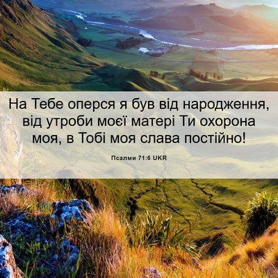 Picture 06 - Псалми 71:6 UKR - На Тебе оперся я був від - Bible Verse Picture