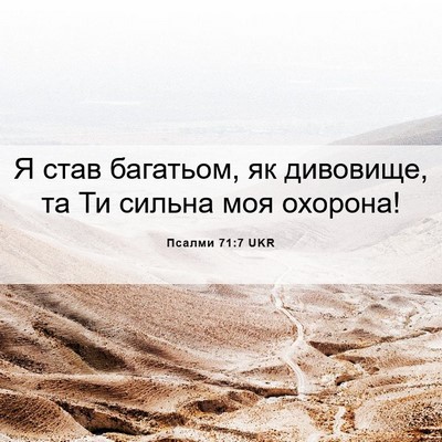 Picture 06 - Псалми 71:7 UKR - Я став багатьом, як - Bible Verse Picture
