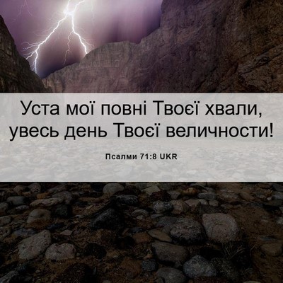 Picture 06 - Псалми 71:8 UKR - Уста мої повні Твоєї хвали, - Bible Verse Picture