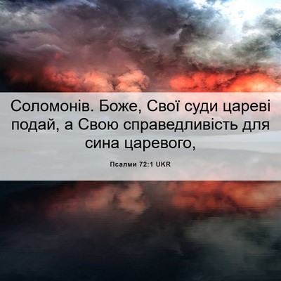 Picture 06 - Псалми 72:1 UKR - Соломонів. Боже, Свої суди - Bible Verse Picture