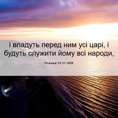Picture 06 - Псалми 72:11 UKR - і впадуть перед ним усі - Bible Verse Picture