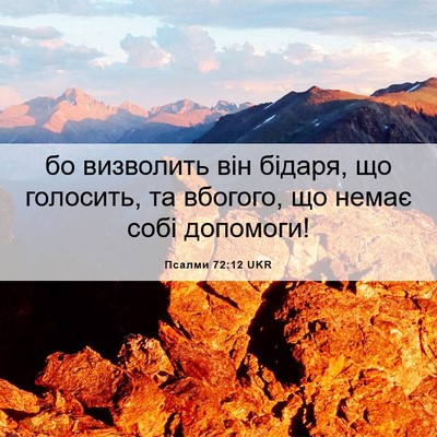 Picture 06 - Псалми 72:12 UKR - бо визволить він бідаря, що - Bible Verse Picture