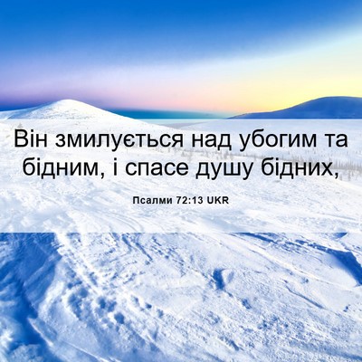 Picture 06 - Псалми 72:13 UKR - Він змилується над убогим - Bible Verse Picture
