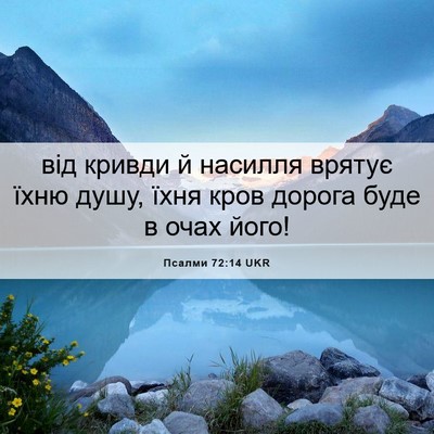 Picture 06 - Псалми 72:14 UKR - від кривди й насилля - Bible Verse Picture