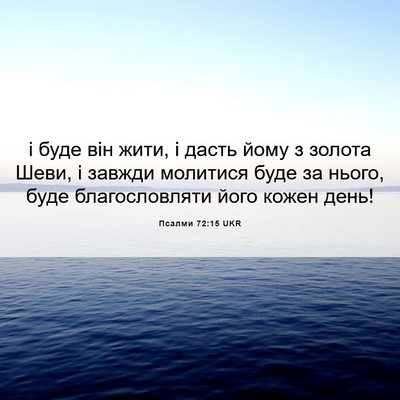 Picture 06 - Псалми 72:15 UKR - і буде він жити, і дасть - Bible Verse Picture