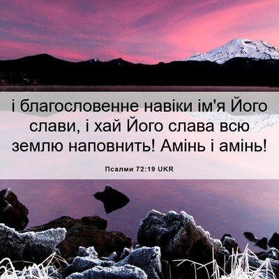 Picture 06 - Псалми 72:19 UKR - і благословенне навіки - Bible Verse Picture